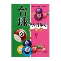 【新华书店】正版 台球入门学习指南  周丽霞  安徽人民出版社  按需出版邢春如安徽人民出版社978721205118