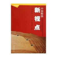 [新华书店]正版 中国粮油新视点陶玉德9787564903664河南大学出版社 书籍