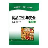 [新华书店]正版 食品卫生与安全(D二版)/张妍 姜淑荣张妍化学工业出版社9787122206626 书籍