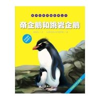 [新华书店]正版 帝企鹅和跳岩企鹅无9787502789220中国海洋出版社 书籍