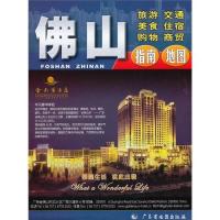 [新华书店]正版佛山指南地图广东省地图院广东地图出版社9787807211501地图