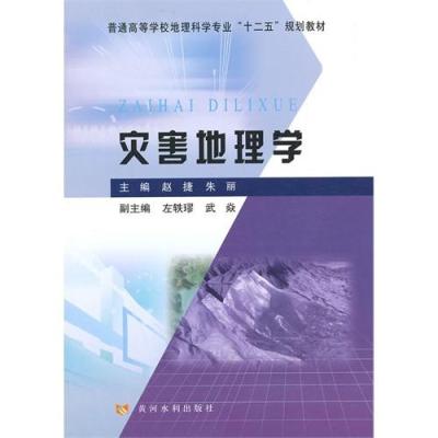 [新华书店]正版灾害地理学/赵捷赵捷黄河水利出版社9787550906396德语