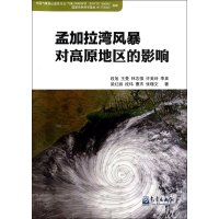 [新华书店]正版 孟加拉湾风暴对高原地区的影响段旭气象出版社9787502957889 书籍