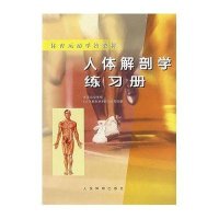 [新华书店]正版 人体解剖学练习册人民体育出版社9787500915416 书籍