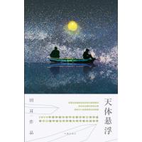 [新华书店]正版 天体悬浮田耳作家出版社9787506374088 书籍