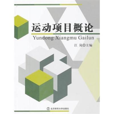 [新华书店]正版 运动项目概论江岚北京体育大学出版社9787564409661体育运动