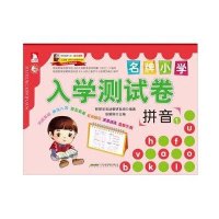 [新华书店]正版 名牌小学入学测试卷(1)(拼音)无北京时代华文书局9787807694472 书籍
