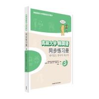 [新华书店]正版 高丽大学韩国语3同步练习册韩国高丽大学韩国语文化教育中心外语教学与研究出版社978751354455