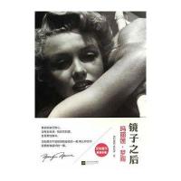 【新华书店】正版 镜子之后：玛丽莲·梦露Stauffer江苏文艺出版社9787539967714 书籍