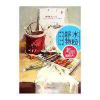 [新华书店]正版 水粉静物(3)无黑龙江美术出版社9787531841333 书籍