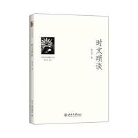 [新华书店]正版 时文琐谈郜元宝9787301245019北京大学出版社 书籍