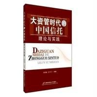 [新华书店]正版 大资管时代的中国信托理论与实践马  9787563822423首都经济贸易大学出版社 书籍