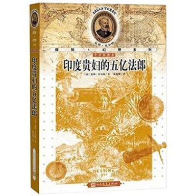 [新华书店]正版 印度贵妇的五亿法郎(全译插图本)儒勒·凡尔纳9787020103461人民文学出版社 书籍