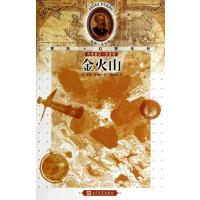 [新华书店]正版 儒勒·凡尔纳探险 幻想系列?金火山儒勒·凡尔纳9787020103478人民文学出版社 书籍