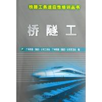 [新华书店]正版 桥隧工广州铁路9787113145941中国铁道出版社 书籍