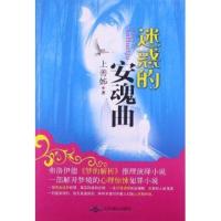 [新华书店]正版 迷惑的安魂曲上善姊9787540233266北京燕山出版社 书籍