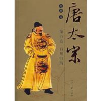 [新华书店]正版 唐太宗D5卷:百川归海赵扬河南文艺出版社9787806236253 书籍
