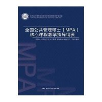 [新华书店]正版 全国公共管理硕士(MPA)核心课程教学指导纲要全国公共管理专业学位研究生教育指导委员会 组织编写