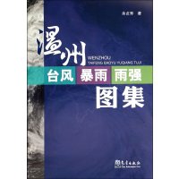 [新华书店]正版 温州台风暴雨雨强图集余贞寿气象出版社9787502959371 书籍