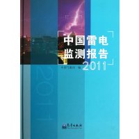 [新华书店]正版中国雷电监测报告(2011)     气象出版社9787502958312总论
