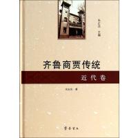 [新华书店]正版 齐鲁商贾传统(近代卷)宋志东9787533328252齐鲁书社 书籍