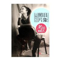 【新华书店】正版 具象照片（人物写生）无9787531849285黑龙江美术出版社 书籍