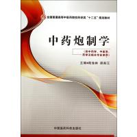 [新华书店]正版   炮制学无9787506767781中国医药科技出版社 书籍
