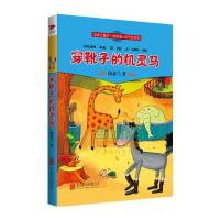 [新华书店]正版 穿靴子的机灵马汤素兰9787550231474北京联合出版公司 书籍
