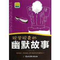 【新华书店】正版 现学现卖的幽默故事无农村读物出版社9787504857255 书籍