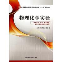 【新华书店】正版 物理化学实验/张师愚/全国普通高等中医药院校药学类十二五规划教材张师愚中国医药科技出版社