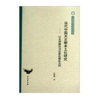 【新华书店】正版 当代中国天主教本土化研究--以太原教区与石家庄教区为例/云南民族大学学术文库孙琥瑭民族出版社