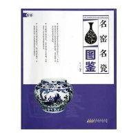 [新华书店]正版 名窑名瓷图鉴无黄山书社9787546139876 书籍