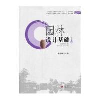 [新华书店]正版 园林设计基础无9787564328771西南交通大学出版社 书籍
