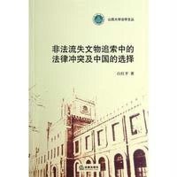 [新华书店]正版 非法流失文物追索中的法律  及中国的选择白红平9787511865915法律出版社 书籍