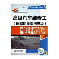 [新华书店]正版 高级汽车维修工考评教程(  职业资格三级)无9787111464921机械工业出版社 书籍