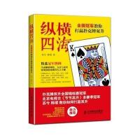 【新华书店】正版 纵横四海：全国 教你打赢扑克牌双升苏兮，韩珺　著人民邮电出版社9787115366719 棋牌