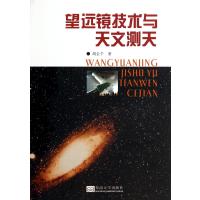[新华书店]正版 望远镜技术与天文测天胡企千东南大学出版社9787564150266 书籍