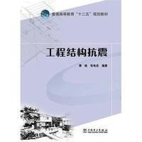 【新华书店】正版 工程结构抗震/谭皓 张电吉/普通高等教育十二五规划教材谭皓9787512359314中国电力出版社 书