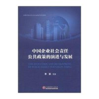 [新华书店]正版 中国企业社会责任公共政策的演进与发展李凯9787513632577中国经济出版社 书籍