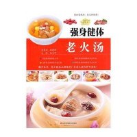 [新华书店]正版 强身健体老火汤无江西科学技术出版社9787539050157 书籍