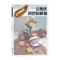 [新华书店]正版 汪贵庆讲色彩静物汪贵庆中国纺织出版社9787518003211 书籍