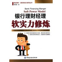 [新华书店]正版 银行理财经理软实力修炼黄勋敬9787504975409中国金融出版社 书籍