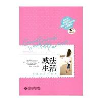 [新华书店]正版 减法生活(幸福女人平衡术)(美)贝基?博普雷?吉莱斯皮//霍利?施瓦兹?坦普北京师范大学出版社