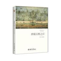 [新华书店]正版 挣脱沉默之后周瓒9787301241547北京大学出版社 书籍