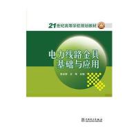 [新华书店]正版 电力线路金具基础与应用/李光辉 王伟/21世纪高等学校规划教材李光辉9787512355996中国电力
