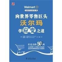 [新华书店]正版 向世界  巨头沃尔玛学应变之道Bryan9787512359383中国电力出版社 书籍