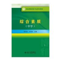 【新华书店】正版 综合素质（中学）无北京大学出版社9787301246207 书籍