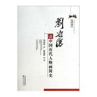 [新华书店]正版 刘凌沧讲中国历代人物画简史刘凌沧9787552802078天津古籍出版社 书籍