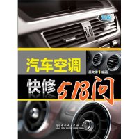 [新华书店]正版 汽车空调快修518问无9787512358867中国电力出版社 书籍