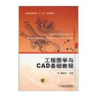 [新华书店]正版 工程图学与CAD基础教程/穆浩志穆浩志9787111466239机械工业出版社 书籍